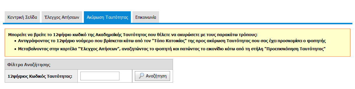 Εικόνα 4-12: Μετάβαση στην καρτέλα «Ακύρωση