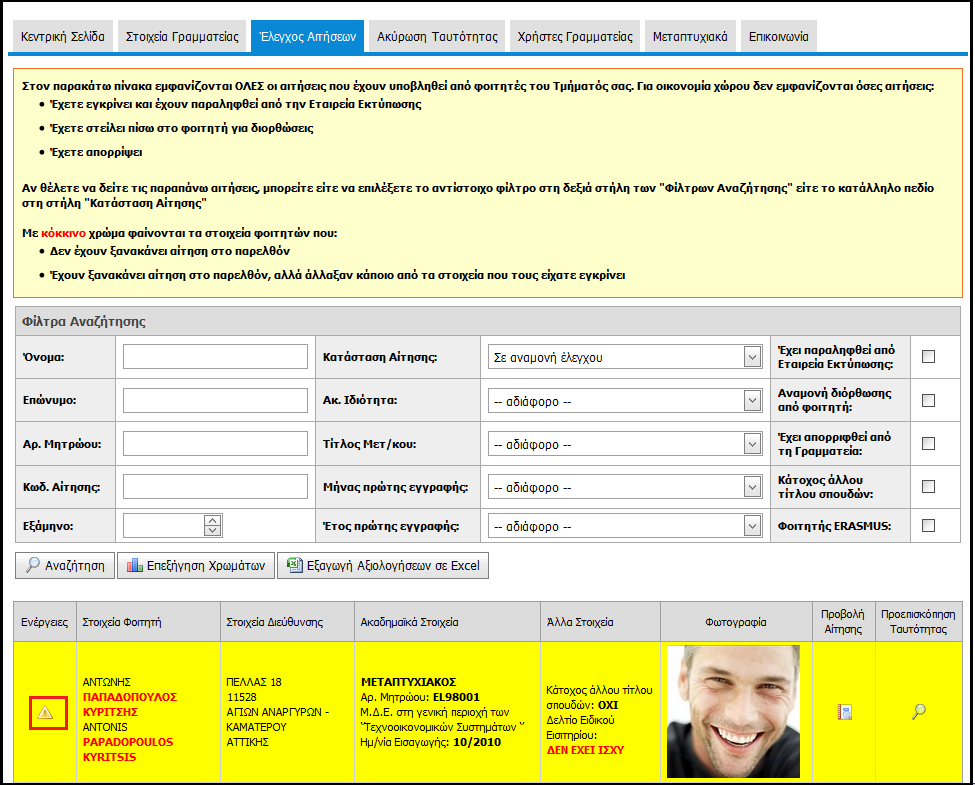 Πλέον ο χρήστης βλέπει στην οθόνη του εκτός από τις νέες αιτήσεις (λευκό χρώμα) και αυτές που έχει επαναφέρει σε κατάσταση εκκρεμούς αίτησης (κίτρινο χρώμα).