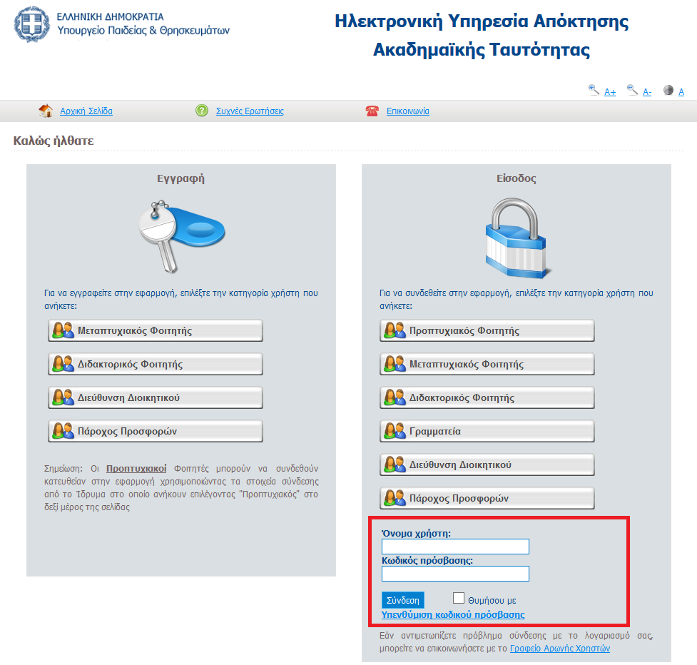 Εικόνα 1-2: Εισαγωγή στοιχείων πρόσβασης Σε περίπτωση απώλειας του κωδικού πρόσβασης παρέχεται