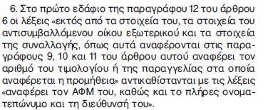 Άρθρο 6 - ΚΦΑΣ Τιμολόγηση Συναλλαγών 12.