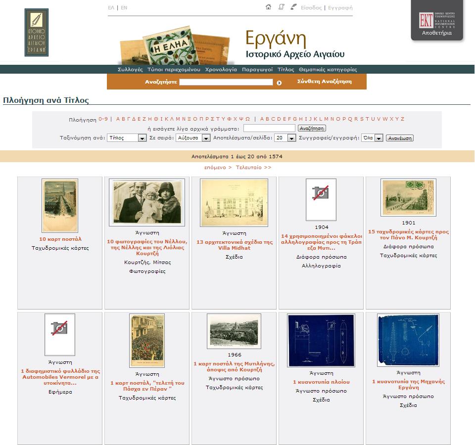 Ιστορικό Αρχείο Αιγαίου Εργάνη http://ergani-repository.