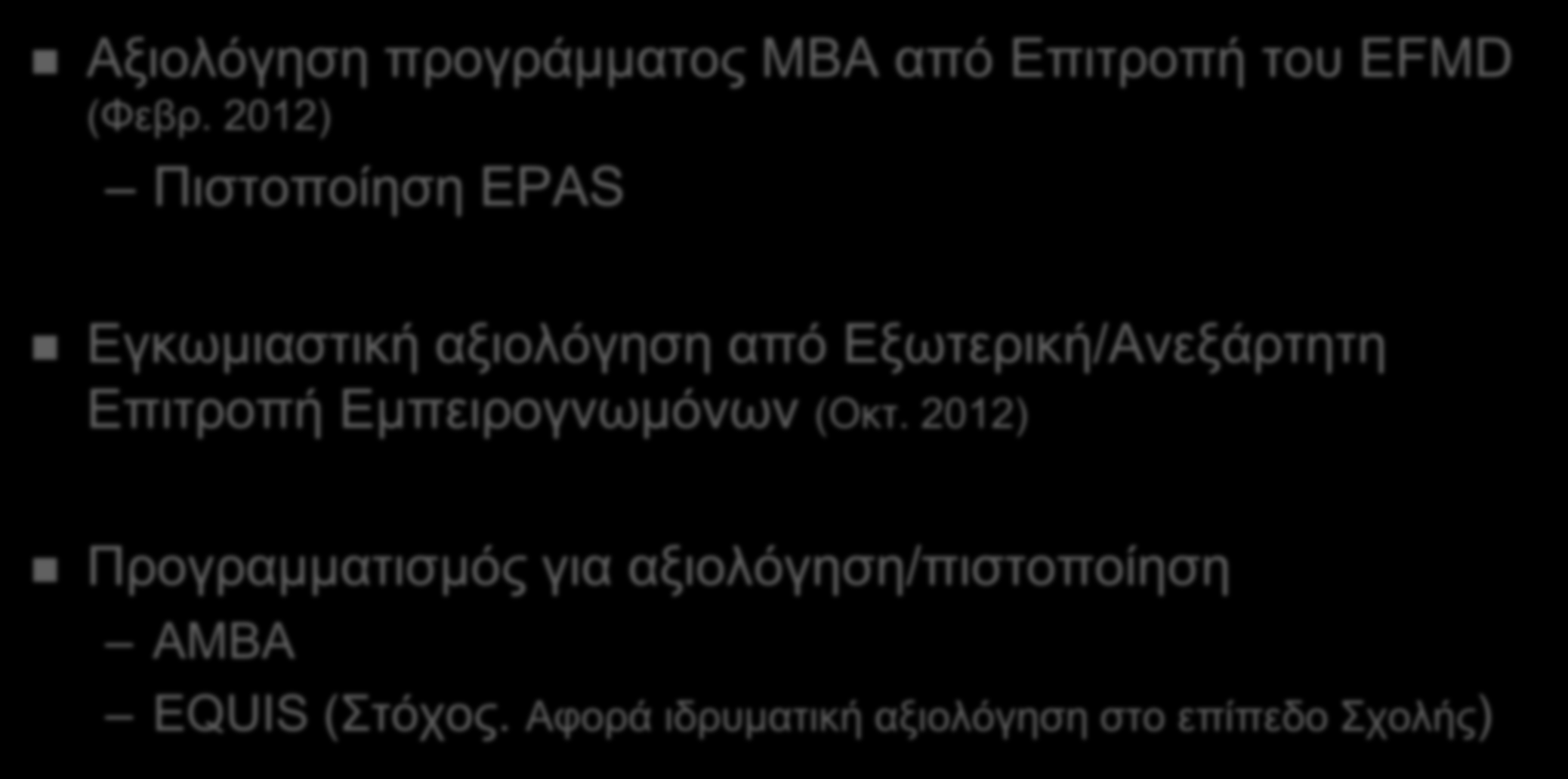 Πρόσφατες επιτυχίες... Αξιολόγηση προγράμματος ΜΒΑ από Επιτροπή του EFMD (Φεβρ.