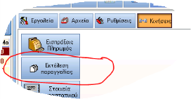 4. Νέα ομάδα λειτουργιών «Κινήσεις» στην επιλογή «Βοηθητικά» Στην ομάδα λειτουργιών «Κινήσεις» μεταφέρθηκε το πλήκτρο «Εισπράξεις Πληρωμές» και τοποθετήθηκαν δύο νέα πλήκτρα «Εκτέλεση Παραγγελίας»