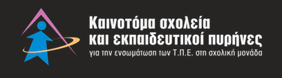 αποκο μισαν με σα απο την εμπλοκη τους σε συνε δρια και διαγωνισμου ς. Π.Ι.Κ. ως καινοτο μο σε θε ματα ΤΠΕ.