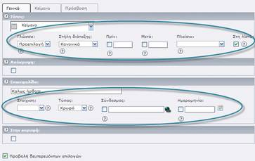 6 of 116 02/14/2012 03:43 PM Στη σελίδα που ανοίγει, επιλεγμένη είναι η καρτέλα "Γενικά". Παρατηρείστε ότι η παρακάτω μορφή του στοιχείου είναι κάπως λιτή.