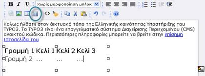 4 of 116 02/14/2012 03:43 PM Και ο πίνακας θα εμφανισθεί στον κειμενογράφο, αφού επιλέξετε «ΟΚ»: Μπορείτε να γράψετε σε κάθε κελί του πίνακα: Επιλέγοντας το εικονίδιο του πίνακα, μπορείτε να