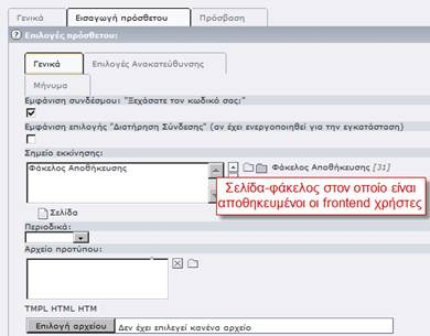 9 of 116 02/14/2012 03:43 PM Το «Σημείο εκκίνησης» πρέπει να δείχνει στη σελίδα που αποθηκεύονται οι frontend χρήστες, και πρέπει να είναι ίδιο με το φάκελο που αποθηκεύει η εφαρμογή εγγραφής χρηστών