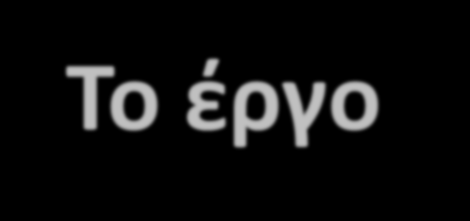 Σχέδιο Βιώσιμης Αστικής Κινητικότητας Το έργο ATTAC Ημερίδα EPTA Στρατηγικές Σχεδιασμού Κινητικότητας: κοινές δράσεις