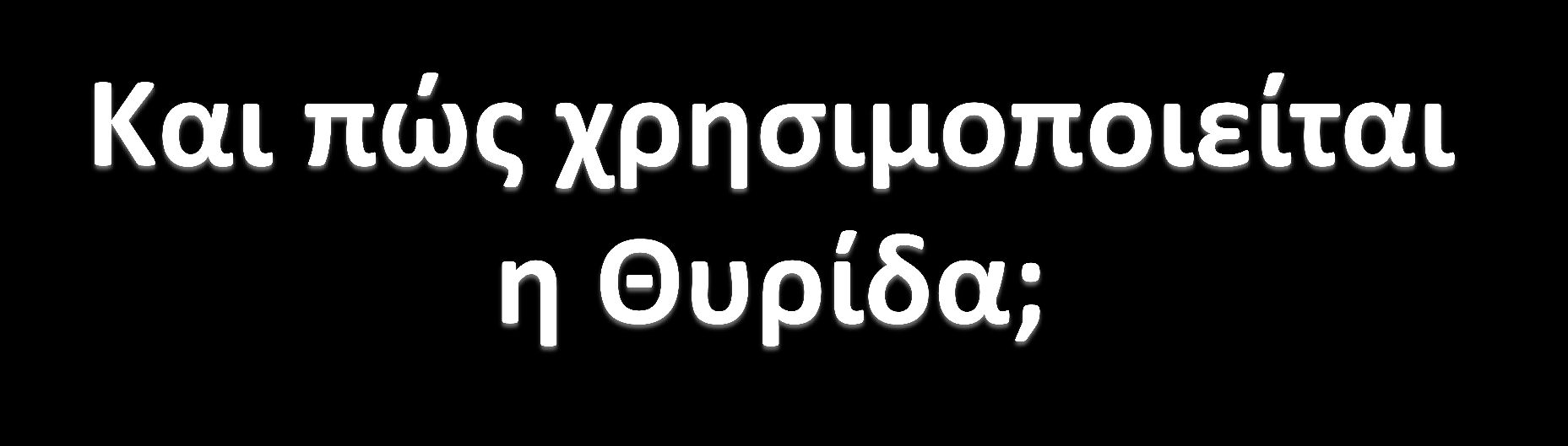 Οδηγίες για τον
