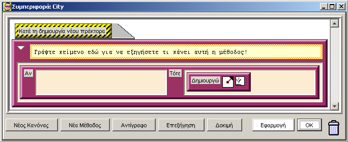 Εικόνα 15-8 Συμπεριφορά της κλάσης Πόλη: Η κλάση αυτή δεν έχει κάποιο σημαντικό ρόλο στο πρόβλημα μας, το μόνο που θα πρέπει να προσέξουμε είναι στην τοποθέτηση της σωστής απεικόνισης στην αντίστοιχη