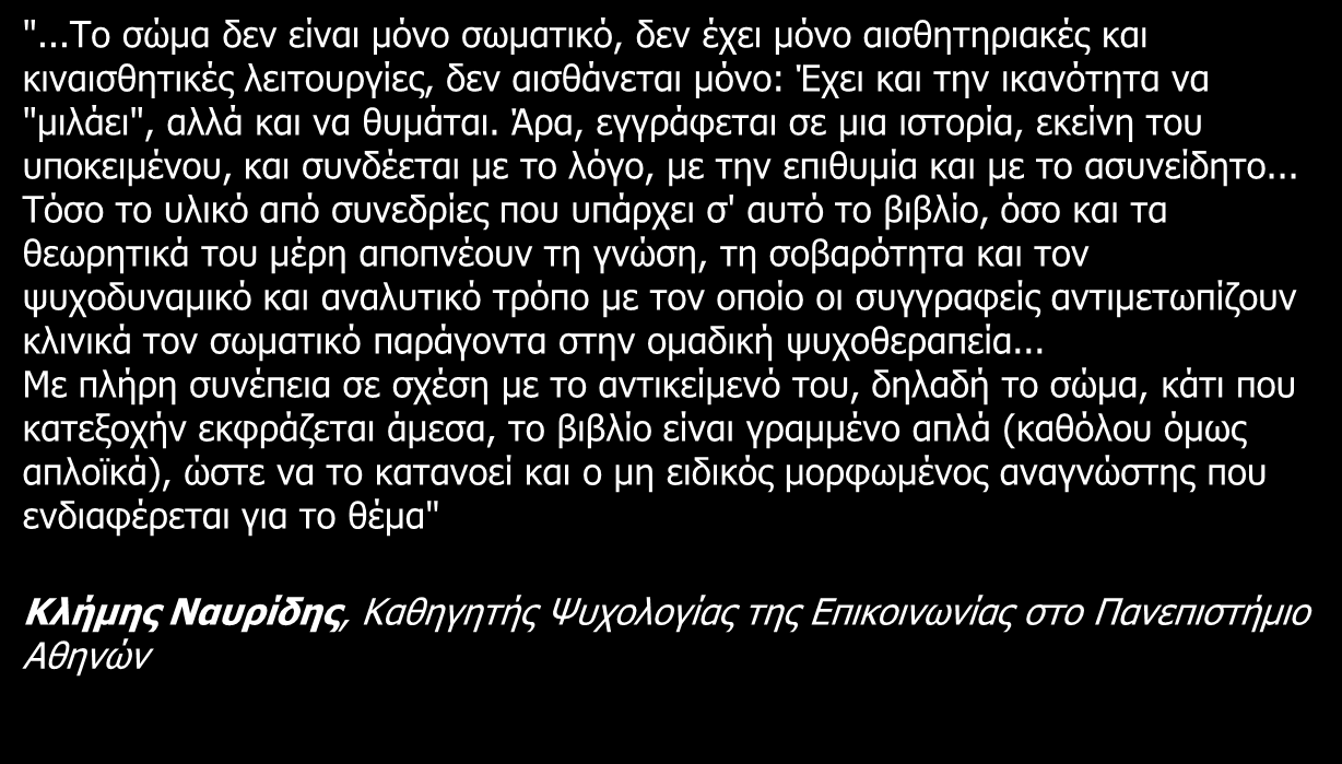 «Η Ομάδα, το Σώμα και η Ψυχοθεραπεία» (εκδ. Θυμάρι, 2006). ".