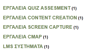 4.2 Δπγαλεία Quiz Assessment ην κάζεκα απηφ θαηαξρήλ παξνπζηάδεηαη ν ζθνπφο ηνπ καζήκαηνο θαη εμεηδηθεχεη ηνλ εθπαηδεπηηθφ ζηελ απφθηεζε δεμηνηήησλ ζε