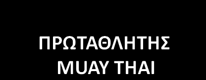 ένα από τα πιο δυναμικά και σκληρά αθλήματα στην οικογένεια των