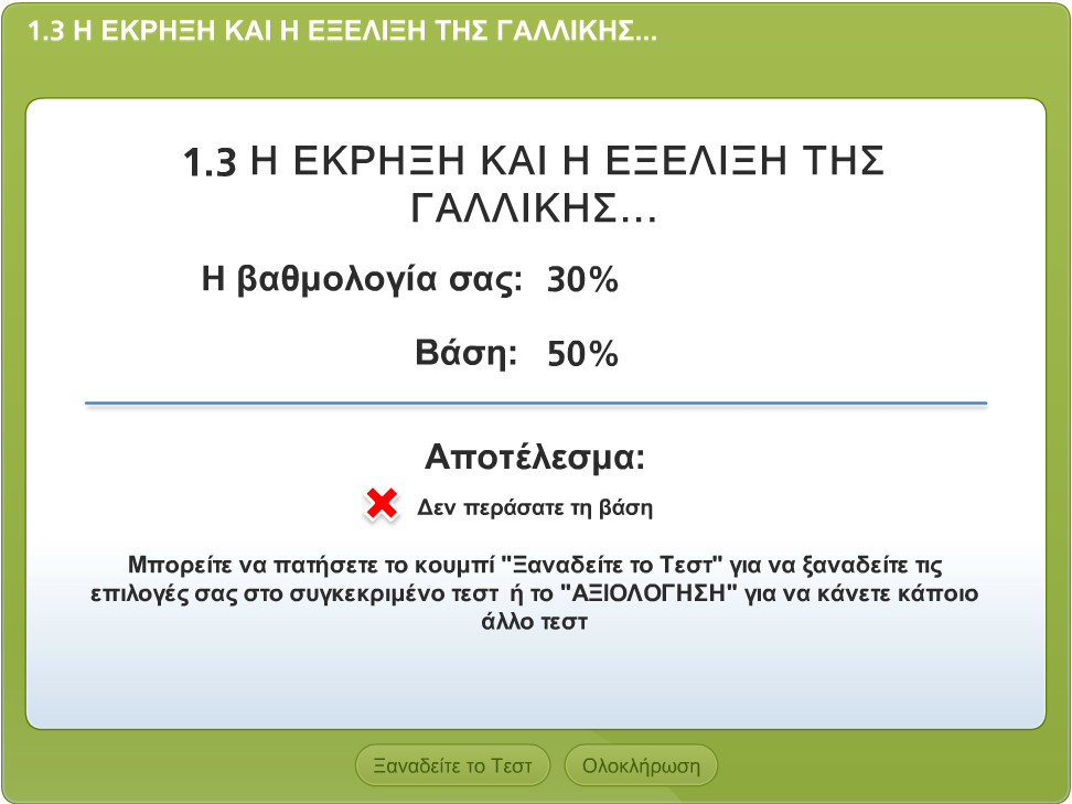 Γενικές Οδηγίες Χρήσης - 18 - Εδϊ κα πρζπει να τονίςουμε ότι όταν απαντάμε ςωςτά ςε μία ερϊτθςθ εμφανίηεται ζνα μινυμα ότι απαντιςαμε ςωςτά ενϊ ςε περίπτωςθ λάκουσ εμφανίηεται θ κεωρία που κα ζπρεπε