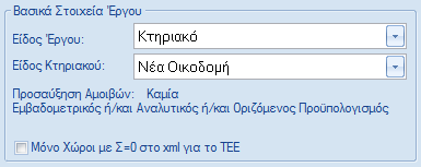 ΠΡΟΣΟΧΗ: Κατά την υποβολή xml στο online σύστημα του ΤΕΕ, θα πρέπει το έτος το τρίμηνο και η τιμή του λ, να συμφωνούν πλήρως με τα δεδομένα που διατηρούνται στη βάση δεδομένων του ΤΕΕ, διαφορετικά το