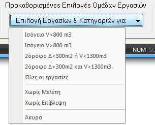 Το πρόγραμμα μας δίνει επίσης τη δυνατότητα να έχουμε τυπικές ομάδες εργασιών με συγκεκριμένες κατηγορίες κάθε μελέτης και συγκεκριμένες μελέτες και επιβλέψεις επιλεγμένες ενώ άλλες όχι.