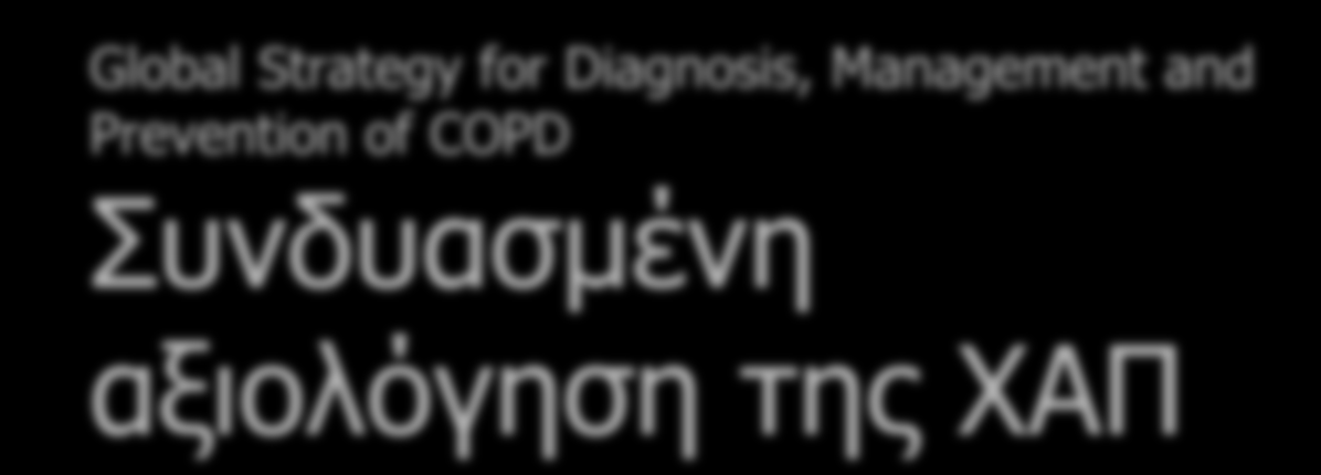 Παροξύνσεις ανά έτος mmrc CAT A B C D Χαμηλός κίνδυνος Λίγα συμπτώματα Χαμηλός κίνδυνος Πολλά συμπτώματα Υψηλός