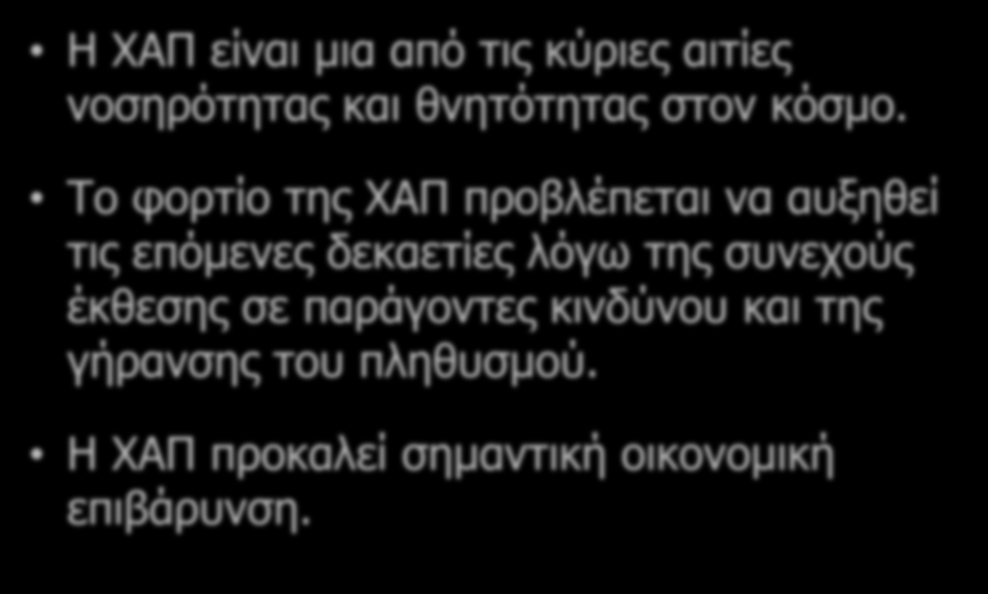 Το φορτίο της ΧΑΠ Η ΧΑΠ είναι μια από τις κύριες αιτίες νοσηρότητας και θνητότητας στον κόσμο.