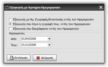 Εξαγωγείς Εκτύπωση καταστάσεων με βάση τις ημερομηνίες εγγραφής, ανανέωσης ή διαγραφής Στην νέα εκτύπωση που σας δίνει η εφαρμογή, μπορείτε να ψάξετε για την ημερομηνία εγγραφής\ανανέωσης εταιρειών