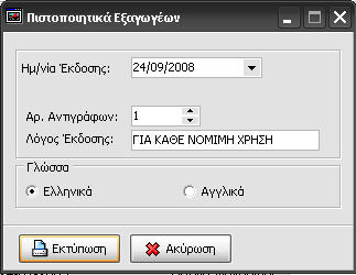 Εξαγωγείς Διαδικασία Διαγραφής Εξαγωγέα Εξαγωγείς > Μητρώο Εξαγωγέων, Επιλέγετε Εγγραφές/Ανανεώσεις, Επιλέγετε Διόρθωση, Επιλέγετε Νέα > Νέα Διαγραφή, η εφαρμογή προτείνει ημερομηνία, Τέλος,