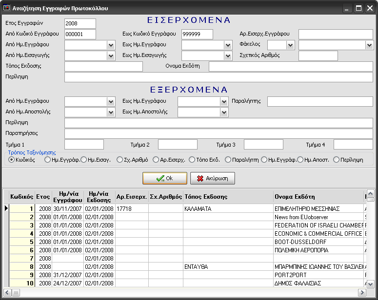 Πρωτόκολλο Η εφαρμογή θα εμφανίσει το πρωτόκολλο που αναζητήσατε. Μερική Αναζήτηση (Αναλυτική) Έχετε την δυνατότητα να κάνετε ποιο αναλυτική αναζήτηση επιλέγοντας Μερική Αναζήτηση.