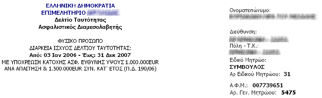 Εκτυπώσεις Εκτύπωση Ταυτοτήτων Με την Εκτύπωση Ταυτοτήτων μπορείτε να εκτυπώσετε ταυτότητες ασφαλιστών επιλέγοντας: Συγκεκριμένη ημερομηνία ή σε επιλεγμένη ημερολογιακή περίοδο για την Ημερομηνία