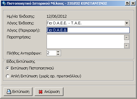 Πιστοποιητικά/Βεβαιώσεις Για να εκδώσετε «Ιστορικό Μέλους» 1. Επιλέγετε το μέλος που θέλετε από την Καρτέλα του Μέλους-Επιχείρησης 2. Επιλέγετε διαδοχικά Πιστοποιητικά > Ιστορικό Μέλους 3.