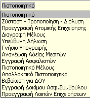 Πιστοποιητικά/Βεβαιώσεις Πιστοποιητικό Συνεργείου Επισκευής Οχημάτων Είναι ένα εξειδικευμένο Πιστοποιητικό που εκτυπώνεται σε Μέλος και όχι σε εταιρεία και δείχνει όλη την σχετική με τον κλάδο πορεία