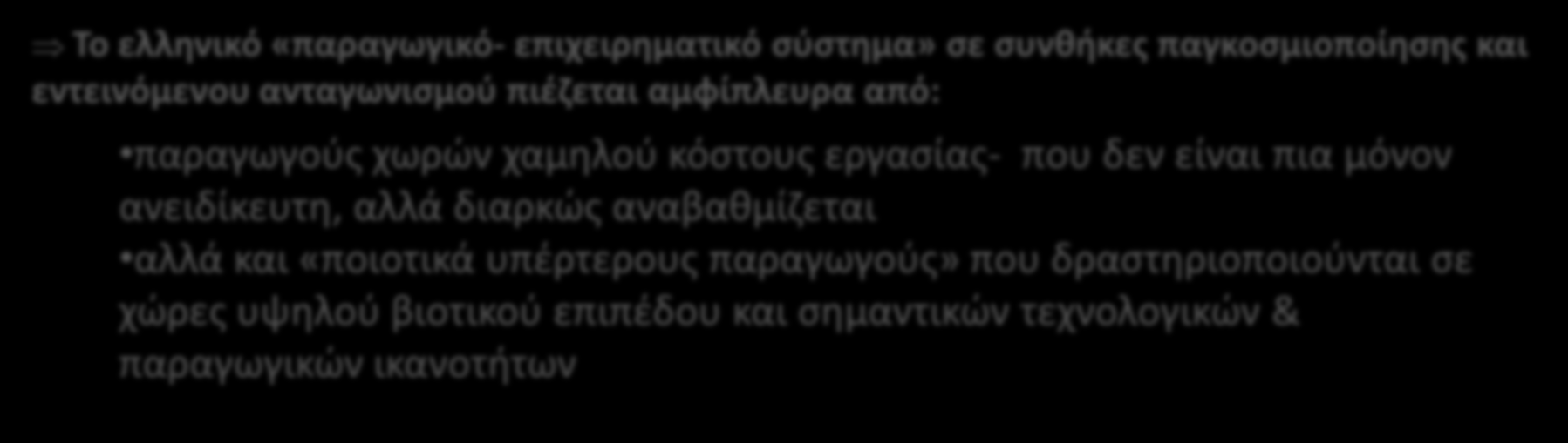 Το σημερινό οικονομικό και κοινωνικό περιβάλλον Διαρθρωτική κόπωση, συστημικές αδυναμίες Εμπόδια εισόδου και στρεβλώσεις στις αγορές.