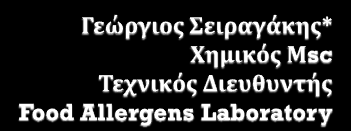 «Αναδυόμενοι Χημικοί Κίνδυνοι σε Τρόφιμα: Μυκοτοξίνες, Πολυαρωματικοί Υδρογονάνθρακες και Αλλεργιογόνα» Διήμερο για