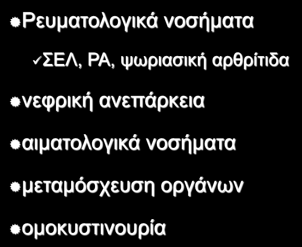 Άιια λνζήκαηα Ρεπκαηνινγηθά λνζήκαηα ΔΛ, ΡΑ, ςσξηαζηθή αξζξίηηδα