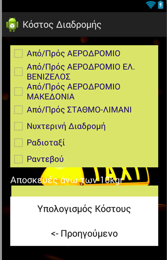 8.3 Εισαγωγή έξτρα επιλογών-χρεώσεων Σε αυτο το σημείο ο χρήστης για τον ακριβέστερο υπολογισμο του κο στους της διαδρομής του καλείτε να αναφέρει επιλέγοντας κάποιες υπηρεσείες οι οποίες