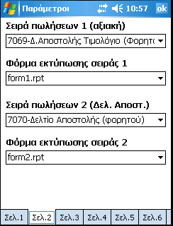 Πτυχιακή εργασία της Βασιλικής Καλημέρη Στην σελ.2 Των παραμέτρων ορίζουμε τις 2 σειρές που προηγουμένως έχουμε παραμετροποιήσει από το Soft1 για έκδοση παραστατικών από τη φορητή τιμολόγηση.