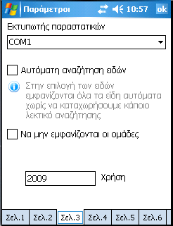 Κεφάλαιο 5 ο : Εφαρμογή MobileSales Στην σελ.3 ορίζουμε το com port που είναι εγκατεστημένος ο εκτυπωτής Bluetooth.