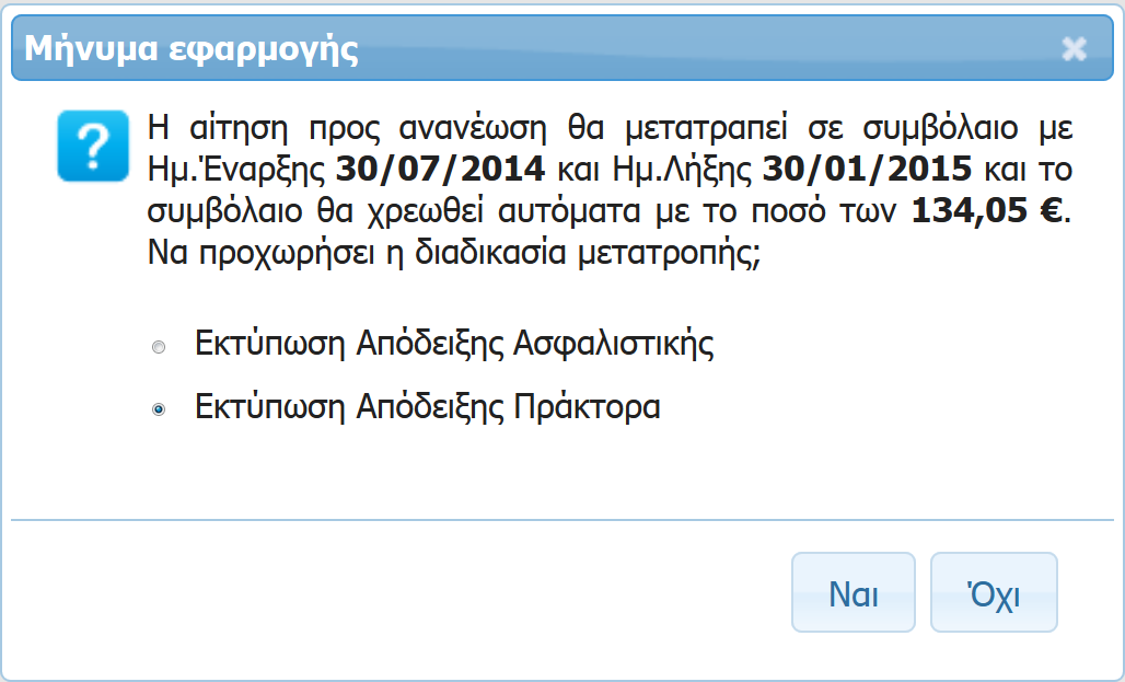 θα εμφανισθεί μήνυμα όπου θα σας ενημερώνει για την Ημ.