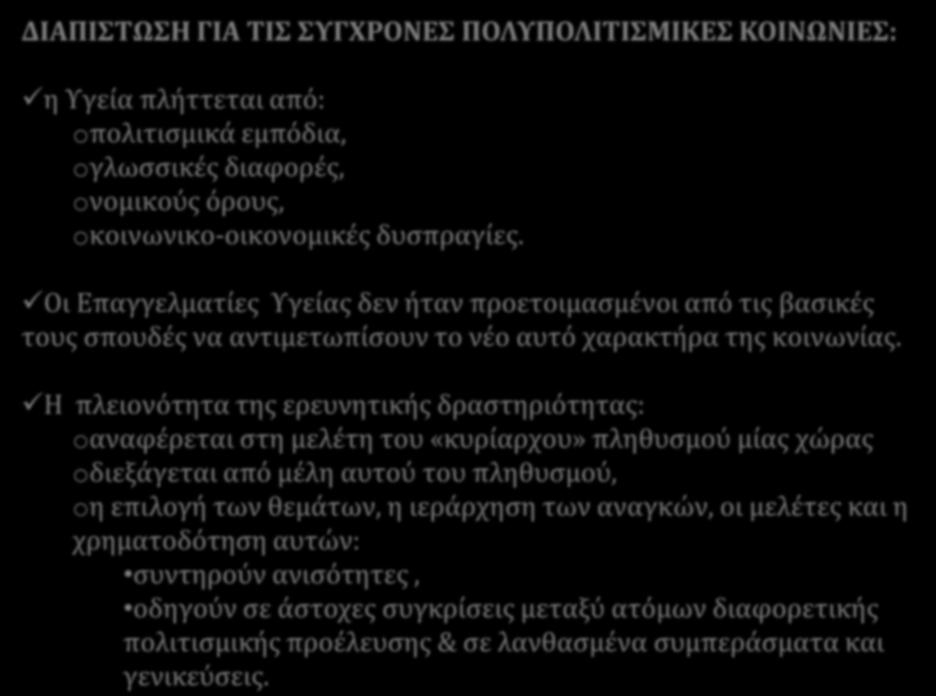 ΔΙΑΠΙΣΩΗ ΓΙΑ ΣΙ ΤΓΦΡΟΝΕ ΠΟΛΤΠΟΛΙΣΙΜΙΚΕ ΚΟΙΝΩΝΙΕ: η Υγεύα πλόττεται απϐ: oπολιτιςμικϊ εμπϐδια, oγλωςςικϋσ διαφορϋσ, oνομικοϑσ ϐρουσ, oκοινωνικο-οικονομικϋσ δυςπραγύεσ.