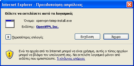 Σχήμα 1 Στην περίπτωση που χρησιμοποιείτε αντί του Internet Explorer το Mozilla Firefox, θα πρέπει αρχικά να αποθηκεύσετε (Save File) το αρχείο openvpn-teiepinstall.