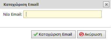 Εικόνα 10. Αλλαγή e-mail Εφόσον το επιθυμεί, μπορεί στη συνέχεια να επιλέξει «Αποστολή Κουπονιού με Email», ώστε να λάβει το 12-ψήφιο κωδικό του κουπονιού του στη νέα διεύθυνση e-mail που καταχώρισε.