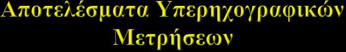 Οι ένοχες καρωτίδες εμφάνιζαν μεγαλύτερο βαθμό στένωσης (πίνακας) Οι ένοχες καρωτίδες εμφάνιζαν μεγαλύτερο μέγιστο πάχος πλάκας (3.76±2.03 έναντι 2.53±1.