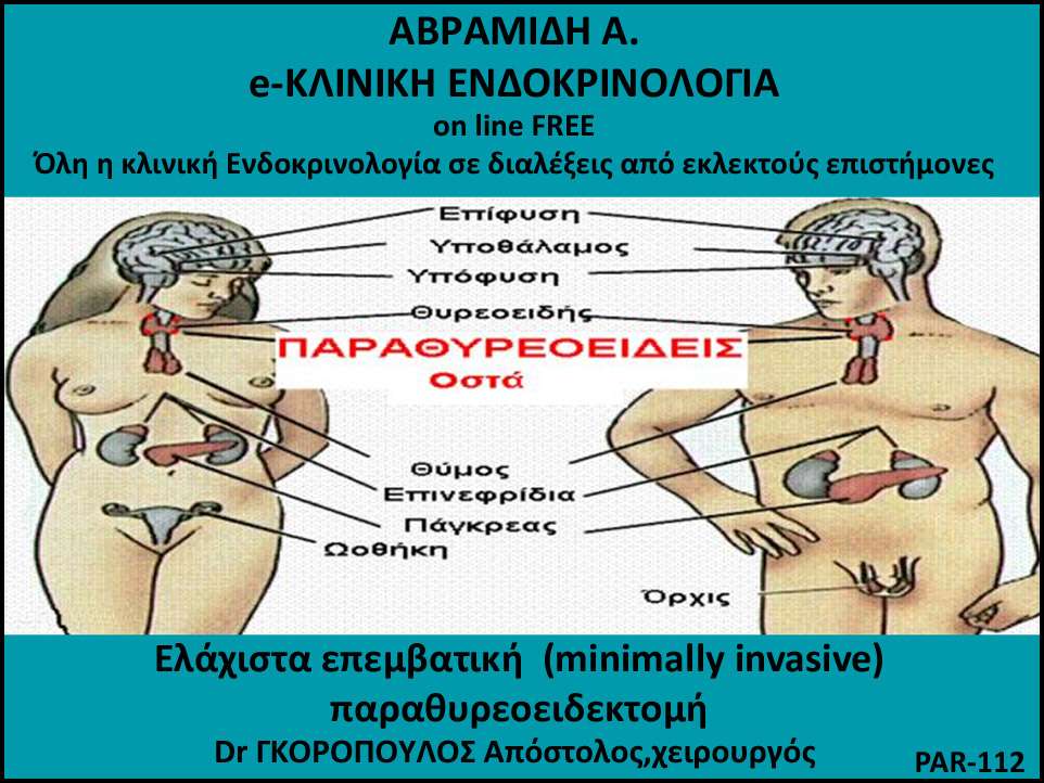 ΕΛΑΧΙΣΑ ΕΠΕΜΒΑΣΙΚΗ (minimal invasive) ΠΑΡΑΘΤΡΕΟΕΙΔΕΚΣΟΜΗ Απόςτολοσ Γκορόπουλοσ