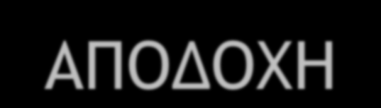 ΑΠΑΡΑΙΤΗΤΑ ΔΙΚΑΙΟΛΟΓΗΤΙΚΑ ΓΙΑ ΑΠΟΔΟΧΗ Αίτηση Αναλυτική βαθμολογία Συστατικές επιστολές