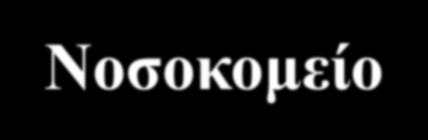 Oρμονική θεραπεία στην εμμηνόπαυση: Νεώτερα δεδομένα Ειρήνη