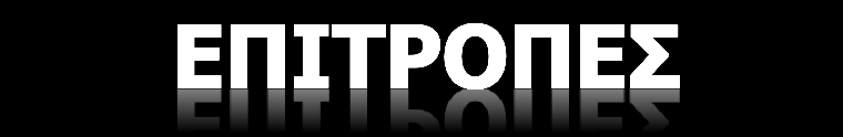 Επίτιμος Πρόεδρος : Σιμόπουλος Κ. Οργανωτική Επιτροπή Πρόεδρος : Πολυχρονίδης Α. Γραμματέας : Κολιός Γ. Ταμίας : Λυρατζόπουλος Ν. Μέλη : Αναγνωστόπουλος Κ. Αναστασόπουλος Γ. Αντώνογλου Γ.