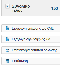 Υπενθύμιση: Σε οποιαδήποτε στιγμή της διαδικασίας έχετε την δυνατότητα χρήσης των παρακάτω επιλογών να: - Εισάγετε στοιχεία δήλωσης που προηγουμένως έχουν αποθηκευτεί (σε μορφή XML) - Εξάγετε τα