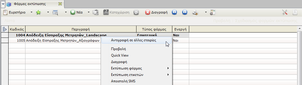 6. Αντιγραφή φορμών εκτύπωσης σε εταιρείες Προστέθηκε η δυνατότητα αντιγραφής φορμών εκτύπωσης από επιλεγμένη εταιρεία σε άλλες τις ίδιας βάσης.