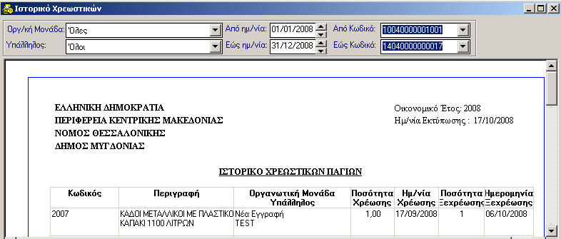 ΠΑΓΙΑ / ΕΙΔΗ 10.4.5 Απόσβεση Παγίων Για την απόσβεση των παγίων, η διαδικασία που ακολουθείτε είναι η εξής: ΠΡΟΣΟΧΗ: Για να τρέξετε την διαδικασία αυτόματης απόσβεσης θα πρέπει: Α.