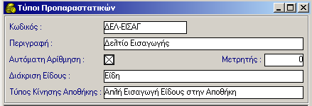 ΠΑΡΑΚΟΛΟΥΘΗΣΗ ΑΠΟΘΗΚΗΣ 11 ΠΑΡΑΚΟΛΟΥΘΗΣΗ ΑΠΟΘΗΚΗΣ 11.1 Παραμετροποίηση Κυκλώματος Αποθηκών 11.1.1 Δημιουργία τύπου κίνησης αποθήκης Οι κινήσεις της εισαγωγής και εξαγωγής των ειδών της αποθήκης προϋπάρχουν.