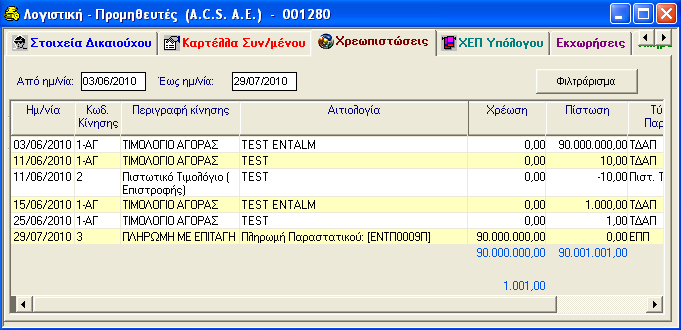 ΠΑΡΑΜΕΤΡΟΠΟΙΗΣΗ Εναλλακτικά μπορείτε να δείτε τις κινήσεις ενός ή περισσότερων συναλλασσομένων χρησιμοποιώντας κάποια διαφορετικά φίλτρα. Η διαδικασία που ακολουθείται είναι η εξής: i.