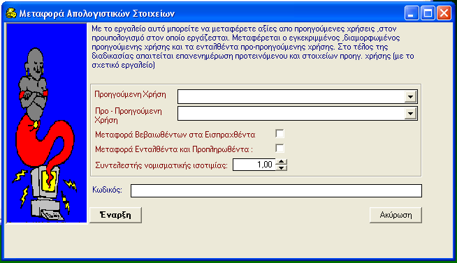 ΠΡΟΫΠΟΛΟΓΙΣΜΟΣ. 4.4 Μεταφορά Στοιχείων Προηγούμενων Ετών Για να μεταφέρετε τα οικονομικά στοιχεία των προηγούμενων ετών, η διαδικασία που ακολουθείτε είναι η εξής: 1.