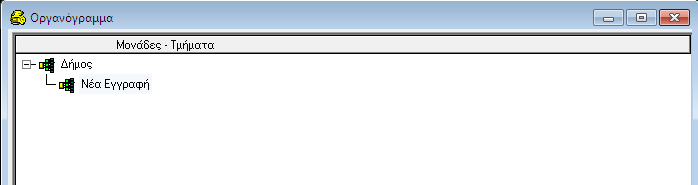 ΠΡΟΚΑΤΑΒΟΛΕΣ 7 ΠΑΡΑΚΟΛΟΥΘΗΣΗ ΤΜΗΜΑΤΩΝ ΟΡΓΑΝΟΓΡΑΜΜΑΤΟΣ Έχετε τη δυνατότητα να δημιουργήσετε το οργανόγραμμα της υπηρεσίας και να παρακολουθείτε τα έξοδα των τμημάτων του χωριστά.
